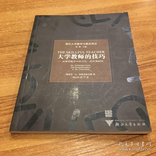 大学教师的技巧：论课堂教学中的方法信任和回应——国外大学教学与教改译丛