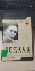 二十世纪军政巨人百传：撒切尔夫人传