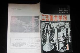 工艺美术学报1981.1（创刊号）