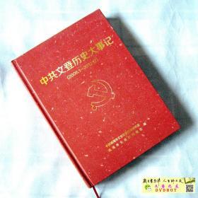 《中共文登历史大事记（2006-2012）》精装本