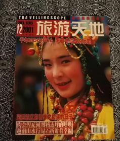 《旅游天地》（2001年第12期）