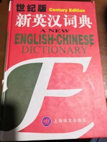 新英汉词典：世纪版