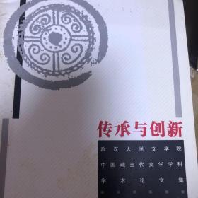 传承与创新:武汉大学文学院中国现当代文学学科学术论文集