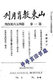 【提供资料信息服务】山东教育月刊  1922 年 第1卷 第4-6期