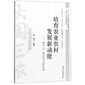 培育农业农村发展新动能：新产业、新业态与新机制/“大国三农”系列丛书