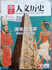 国家人文历史   2020年6期（总246期）