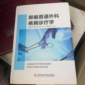 新编普通外科疾病诊疗学（精装