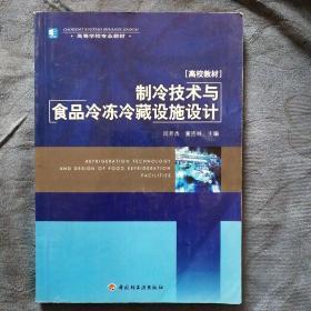 民易开运：高等学校专业教材～制冷技术与食品冷冻冷藏设施设计