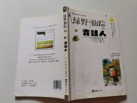 新课标课外必读名著·绿野仙踪全集11：青蛙人