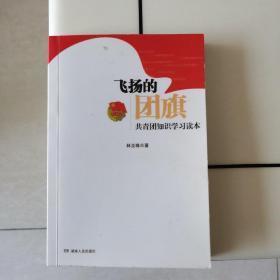 飞扬的团旗:共青团知识学习读本