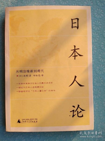 日本人论：从明治维新到现代