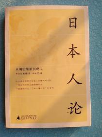 日本人论：从明治维新到现代