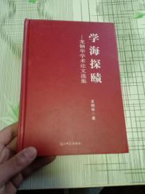 學(xué)海探賾 龍鋼華學(xué)術(shù)論文選集