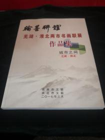 翰墨联谊芜湖淮北两市书画联展