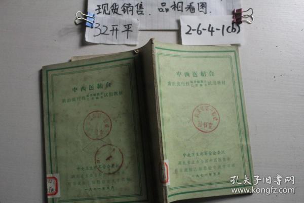 中西医结合防治流行性脑脊髓膜炎乙型脑炎试用教材