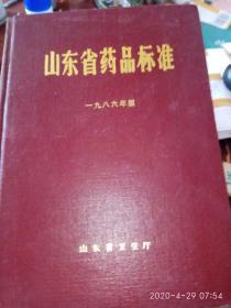 山东省药品标准1986年版