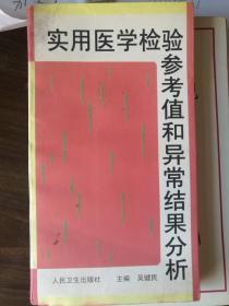 实用医学检验参考值和异常结果分析