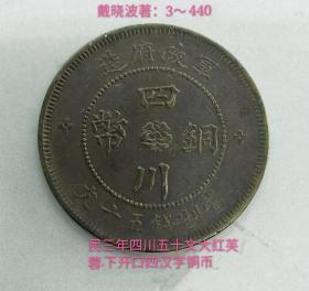 民三年三花四川五十文红芙蓉小字汉铜币(较少品)