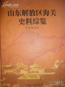 山东解放区海关史料综览（4册全，精装）