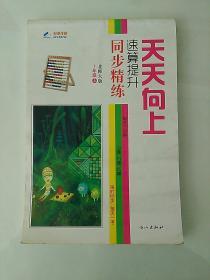 天天向上 速算提升 同步精练 北师大版 1年级上