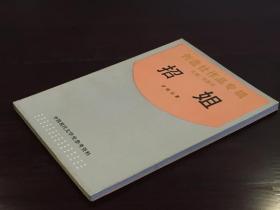 招姐（中国现代文学史参考资料   全一册   LV）