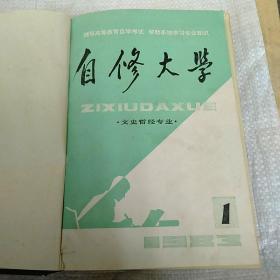 自修大学   合订本  文史哲经专业  共7册  1983年1期至1986年12期及总第1期至总第42期为整套。