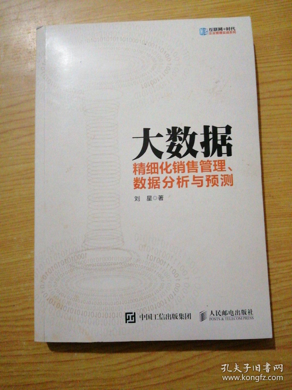 大数据 精细化销售管理、数据分析与预测