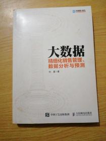 大数据 精细化销售管理、数据分析与预测