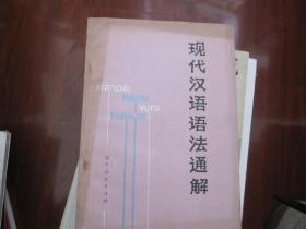 现代汉语语法通解（修订本）