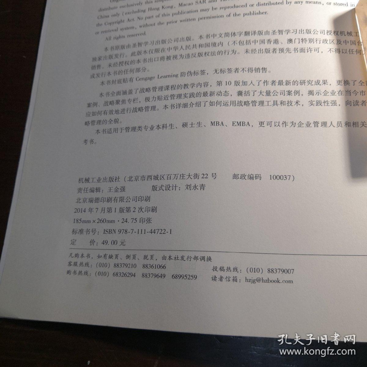 MBA教材精品译丛·战略管理：竞争与全球化（概念）（原书第10版）