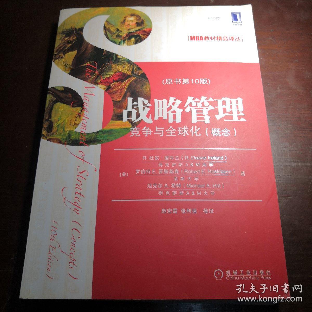 MBA教材精品译丛·战略管理：竞争与全球化（概念）（原书第10版）