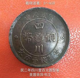 民二年四川壹百文圆型紫芙蓉异书汉（珍稀）