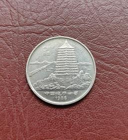 1986年丙寅年纪念币