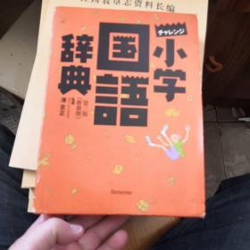 小学国语辞典（第三版）日文原版，函套装