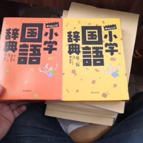 小学国语辞典（第三版）日文原版，函套装