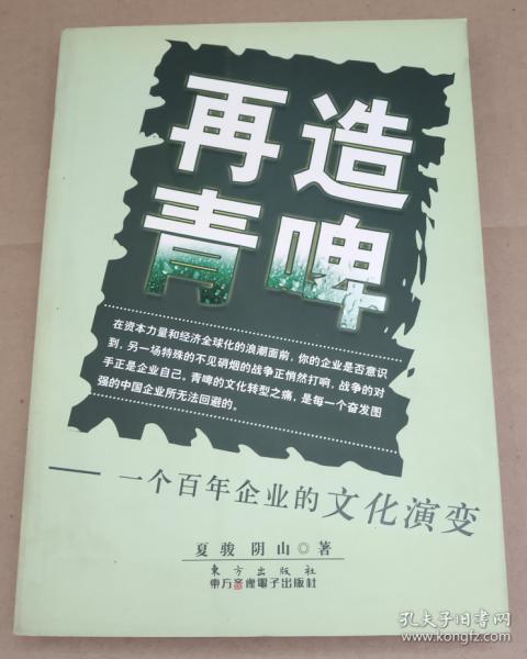 再造青啤：一个百年企业的文化演变