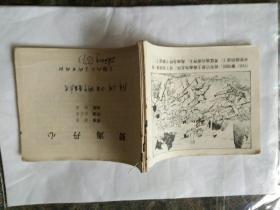 连环画《碧海丹心》徐进绘画无封面封底其品很好。