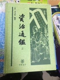 资治通鉴三中华书局宋司马光全新正版老版新书一套四册