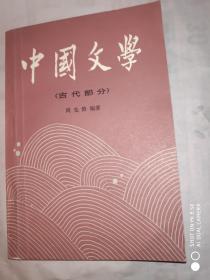 中国文学 古代部分一、二 2册合售