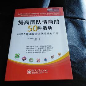 提高团队情商的50种活动