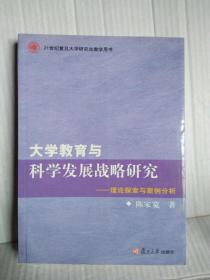 大学教育与科学发展战略研究——理论探索与案例分析  作者签赠本  一版一印2500册  21世纪复旦大学研究生教学用书