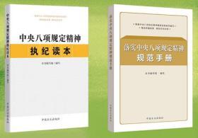 2020新书套装2册 中央八项规定精神执纪读本+落实中央八项规定精神规范手册 中国方正出版社深入落实中央八项规定精神辅导读物