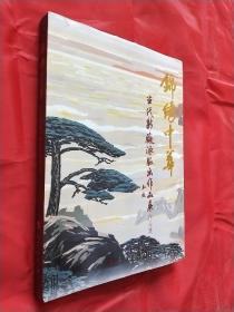 锦绣中华—当代新徽派版画作品展作品集。