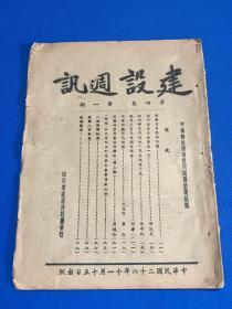 民国26年 四川省政府建设厅 抗战时期 发行 《建设周讯》第四卷 第一期