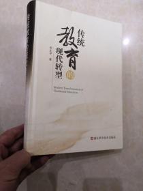 传统教育的现代转型/田正平/著/浙江科学技术出版社/中国现代教育