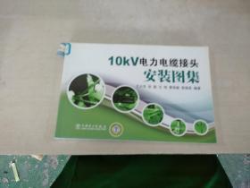 10kV电力电缆接头安装图集