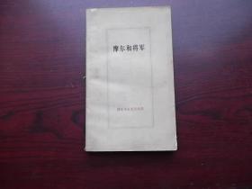 摩尔和将军