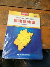 中华人民共和国分省系列地图·福建省地图（盒装折叠版）