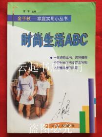 时尚生活ABC