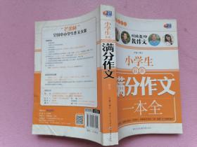 超值白金版 小学生最新满分作文一本全（特级教师教作文）